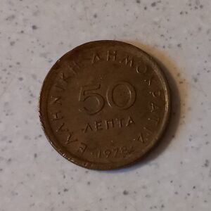 Συλλεκτικά κέρματα ( 50 λεπτά 1978 ) – 1 τμχ