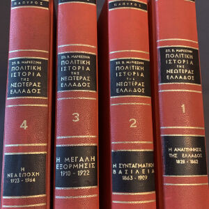 4 εγκυκλοπαίδειες του 1966, του Σπύρου Μαρκεζίνη, συλλεκτικές, « Πολιτική ιστορία της νεωτέρας Ελλάδος», 160 ευρώ