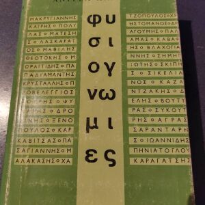 Βιβλίο, ''Φυσιογνωμίες'' του Ανδρέα Καραντώνη από εκδόσεις ''Δωρικός''.Ετος έκδοσης 1966.Σκληρόδετο εξώφυλλο .Με χάρτινο γυαλιστερό κάλυμμα .Αριστη κατάσταση.