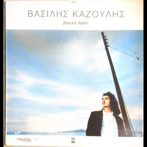 Βασίλης Καζούλης - Βορεινό λιμάνι (LP) 1995. VG+ / VG