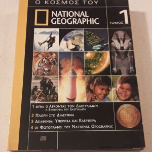DVDs ( 4 ) National Geographic - Ο κόσμος του National Geographic - Τόμος 1