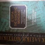 Βιβλίο κλασικής μουσικής 21.(Igor Stravinsky 20ος Αιώνας) (Περίοδοι και ρεύματα, στυλ και φόρμες πρόσωπα, εργογραφία)