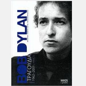 Bob Dylan Τραγούδια 1962- 2001