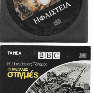 ΗΦΑΙΣΤΕΙΑ - Β΄παγκόσμιος Πόλεμος  2 compac disk