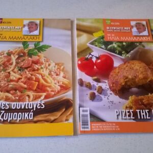 2 περιοδικά Οι συνταγές μου από τον Ηλία Μαμαλάκη
