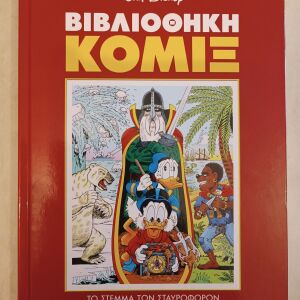 Βιβλιοθηκη Κομιξ 6 - Το Στέμμα των Σταυροφόρων & 7 ακόμα ιστορίες