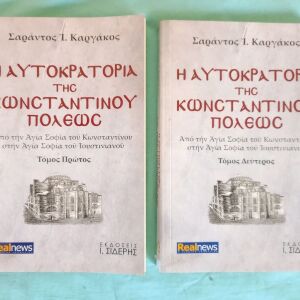 Η αυτοκρατορία της Κωνσταντινουπολεως-Σ.Καργακος