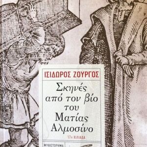 Βιβλίο - Σκηνές από τον βίο του Ματίας Αλμοσίνο