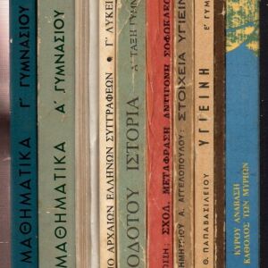 Β-036 Δέκα (10) βιβλία σχολικά - πωλούνται (πακέτο) όλα μαζί