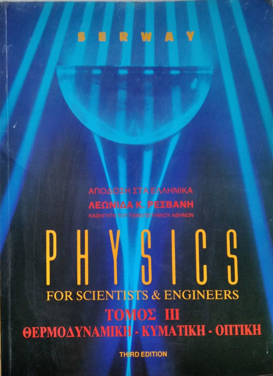 Πωλούνται 2 τόμοι "Physics" Raymond Serway € 20,00 Vendora.gr