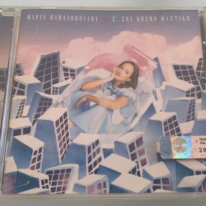 Μαρία Παπαδοπούλου - Σ'ένα κόσμο μυστικό cd album