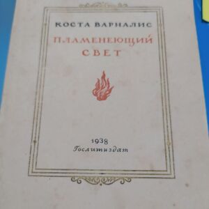 Παλιό Βιβλίο "Το φως που καίει" Βάρναλης 1938 Ρώσικη Έκδοση