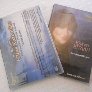 Δύο cd ελληνικής μουσικής