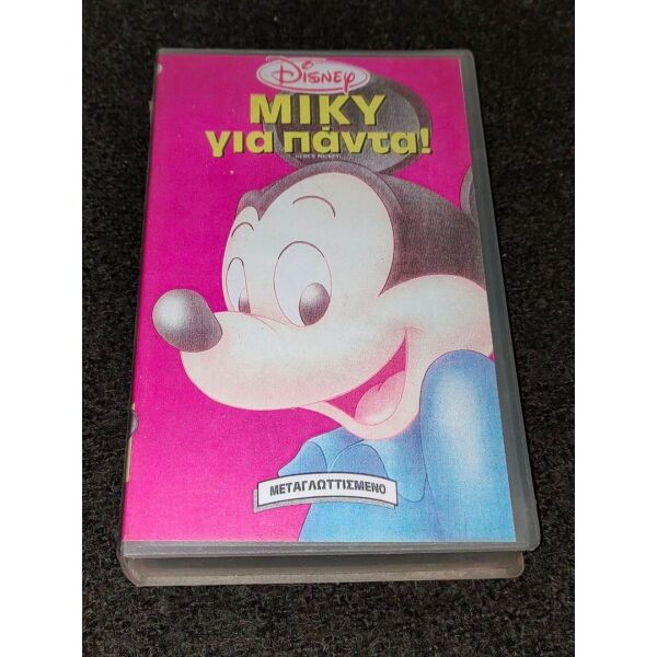 sillektiki gnisia kasseta VHS miki gia panta Walt Disney