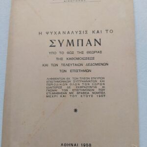 Παλιό Βιβλίο "Η ψυχαναλυσις και το συμπαν" Δ. Ψιμουλης 1958 - με αφιερωση