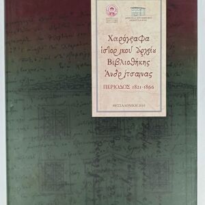Λεύκωμα " Χειρόγραφα ιστορικού αρχείου βιβλιοθήκης Ανδρίτσαινας " 1821-1866
