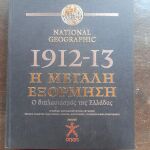1912 1913 η μεγάλη εξόρμηση βιβλίο