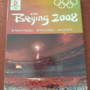 ΟΛΥΜΠΙΑΚΟΙ ΑΓΩΝΕΣ ΠΕΚΙΝΟ 2008 (3 DVD) BEIJING OLYMPIC GAMES 2008
