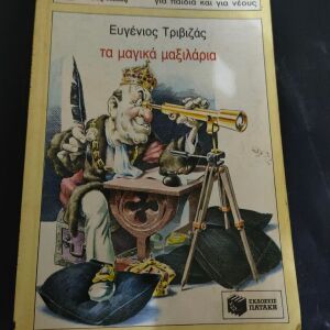 Παιδικο Βιβλιο 1996 - Ευγενιος Τριβιζας - Τα μαγικα Μαξιλαρια