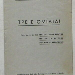 Τρεις ομιλίαι (που μετεδόθησαν από τον Ραδιοφων. Σταθμόν Αθηνών την 27ην Οκτωβρίου 1945)