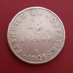 Παλαιό ελληνικό νόμισμα του 1926. 1 δραχμή. Και ένα νόμισμα 2 δραχμών του 1971.
