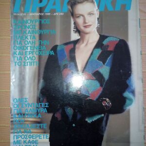Περιοδικό ΠΡΑΚΤΙΚΗ, τ. 91, Ιανουάριος 1989