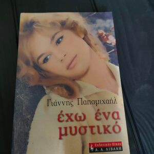 Βιβλιο - Γιαννης Παπαμιχαηλ - Αλικη Βουγιουκλακη - Εχω ενα μυστικο