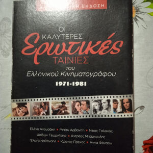 Ταινίες DVD Ελληνικές.Σετ 8 ταινίες.