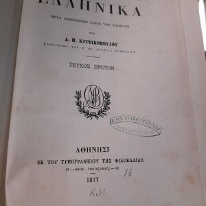 Ξενοφώντος ελληνικά τεύχος πρώτον 1877 συντακτικών της Ελληνικής γλώσσης 1879 Πλάτωνος απολογία Σωκράτους 1876 όλα σε έναν τόμο