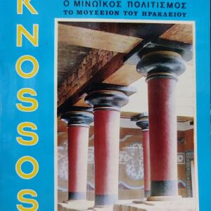 Knossos: Το Ανάκτορον Του Μίνωος - Ο Μινωϊκός Πολιτισμός - Το Μουσείο Του Ηρακλείου