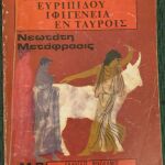 Ιφιγένεια εν Ταύροις (Ευριπίδης), Εκδόσεις: Νικόδημος