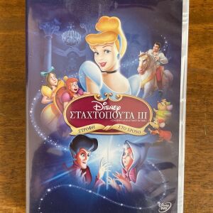 Disney dvd Σταχτοπούτα 3