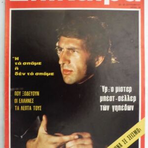 ΕΠΙΚΑΙΡΑ περιοδικό Τεύχος # 216 του 1972 - ΣΠΥΡΟΣ ΛΟΥΗΣ κλπ