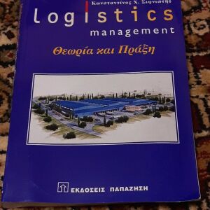 Logistics management. Θεωρία και Πράξη.