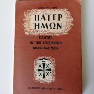 Vintag βιβλίο ΠΑΤΕΡ ΗΜΩΝ 1963