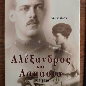 Βιβλίο "Αλέξανδρος και Ασπασία"