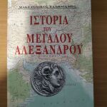 Ιστορία του μεγάλου Αλεξάνδρου τόμος 1