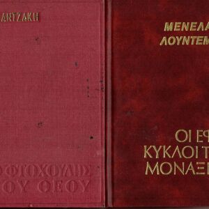 B-033 Λογοτεχνία (2) βιβλία Ο ΦΤΩΧΟΥΛΗΣ ΤΟΥ ΘΕΟΥ (Ν.Καζαντζάκη) και ΟΙ ΕΦΤΑ ΚΥΚΛΟΙ ΤΗΣ ΜΟΝΑΞΙΑΣ (Μ.Λουντέμη)