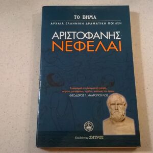 Αριστοφάνης - Νεφέλαι