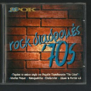 CD - Rock διαδρομές 70's- Δέσποινα Γλέζου - Άσιμος - Εξαδάκτυλος - Νοστράδαμος - Δάμων & Φιντίας κ.α.