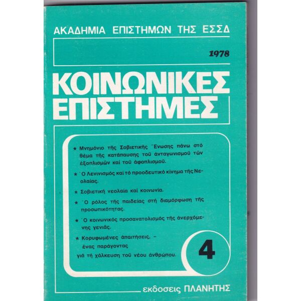 kinonikes epistimes, essd, 1978 - tefchos 4