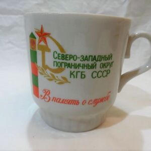 Πορσελάνινη κούπα της δεκαετίας του '80, το λογότυπο της αναφέρεται στη  συνοριακή υπηρεσία της KGB.