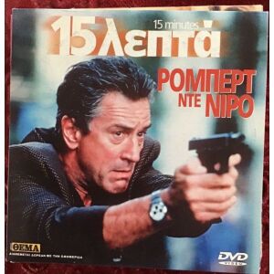 15 Minutes, 15 Λεπτά, Robert De Niro, DVD σε χαρτινη θηκη, Ελληνικοι Υποτιτλοι, Απο προσφορα