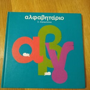Παιδικό βιβλίο για την αλφαβήτα
