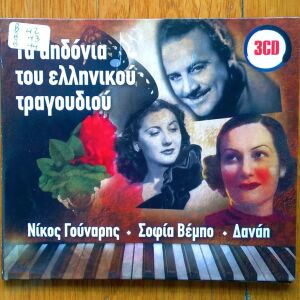Νίκος Γούναρης Σοφία Βέμπο Δανάη - Τα αηδόνια του ελληνικού τραγουδιού 3 cd