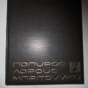 Πάπυρος Λαρούς Μπριτάννικα - τόμος 1 - έκδοση του 2000
