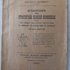Εγχειρίδιον του 1925 της Στρατιωτικής Ποινικής Νομοθεσίας
