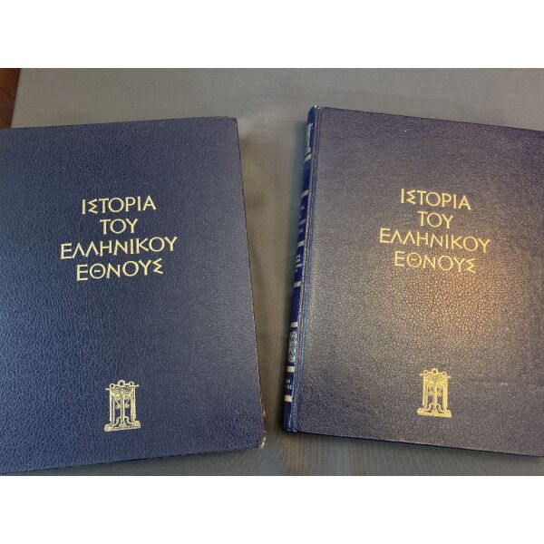 2 egkiklopedies istoria tou ellinikou ethnous, tou 1979, 30 evro