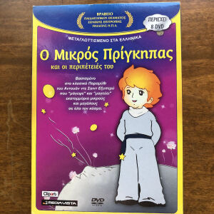 Ο μικρός πρίγκιπας DVD παιδικές ταινίες