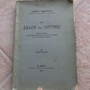 Βιβλίο "ΤΟ ΔΙΚΑΙΟΝ ΤΗΣ ΓΟΡΤΥΝΟΣ" 1922